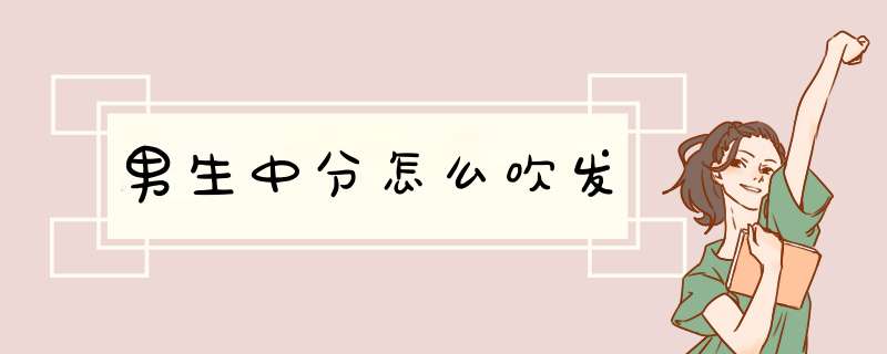 男生中分怎么吹发