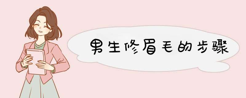 男生修眉毛的步骤