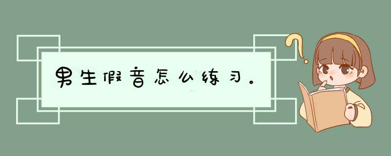 男生假音怎么练习。