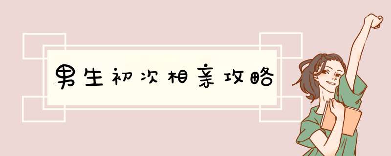 男生初次相亲攻略