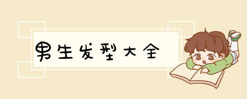 男生发型大全