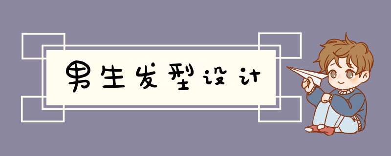 男生发型设计