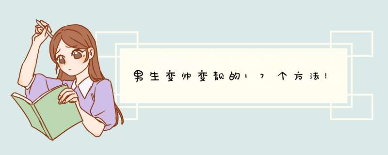 男生变帅变靓的17个方法！
