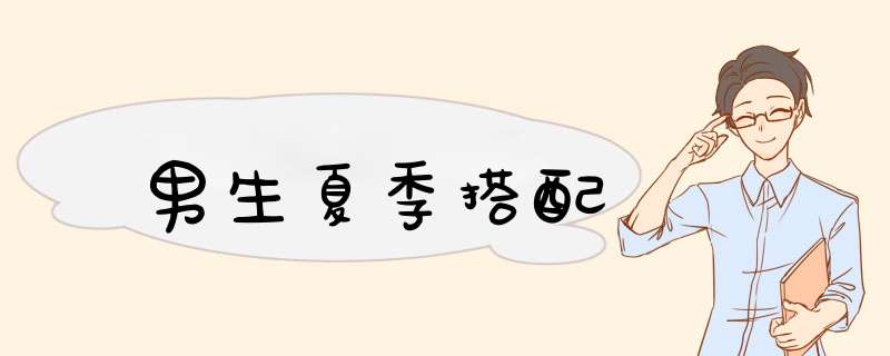 男生夏季搭配