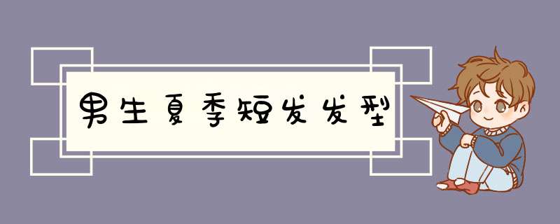男生夏季短发发型