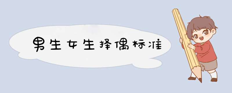 男生女生择偶标准
