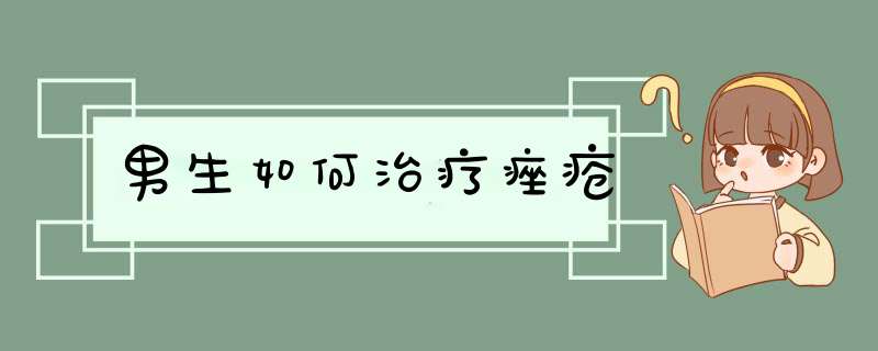 男生如何治疗痤疮