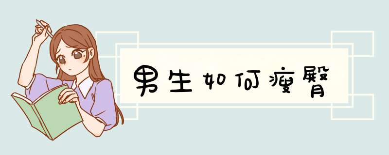 男生如何瘦臀