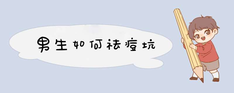 男生如何祛痘坑