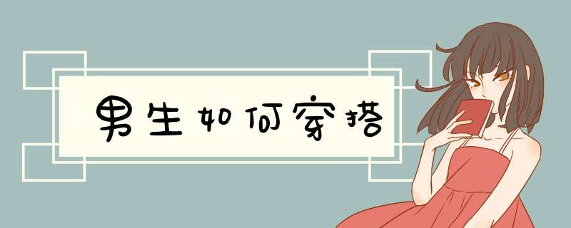 男生如何穿搭