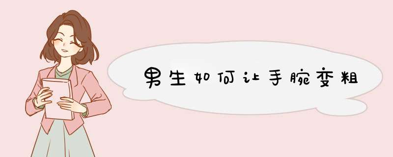 男生如何让手腕变粗