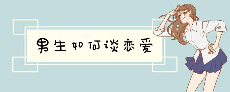 男生如何谈恋爱