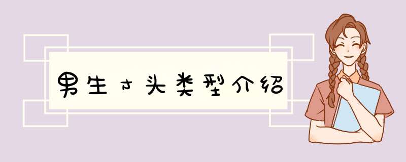 男生寸头类型介绍
