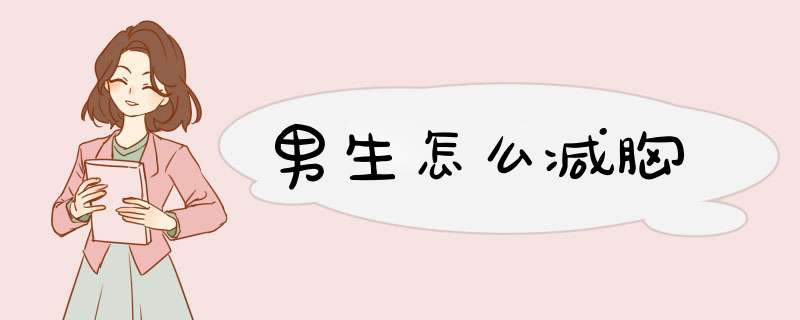 男生怎么减胸