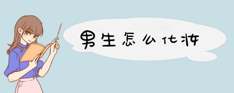 男生怎么化妆