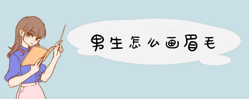 男生怎么画眉毛