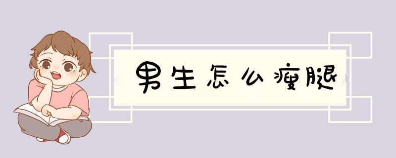 男生怎么瘦腿
