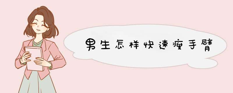 男生怎样快速瘦手臂