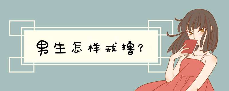 男生怎样戒撸？