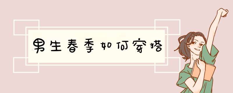男生春季如何穿搭