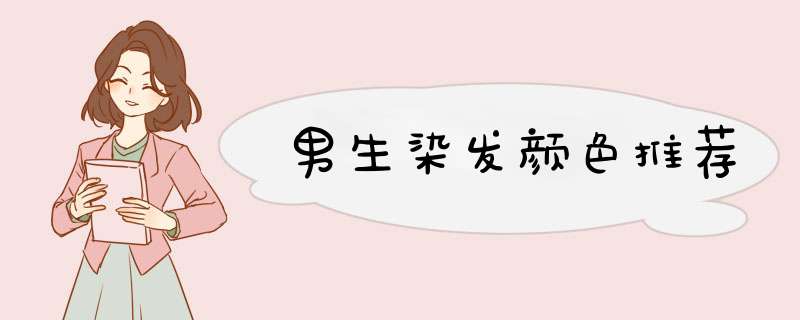 男生染发颜色推荐
