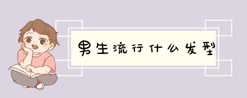 男生流行什么发型