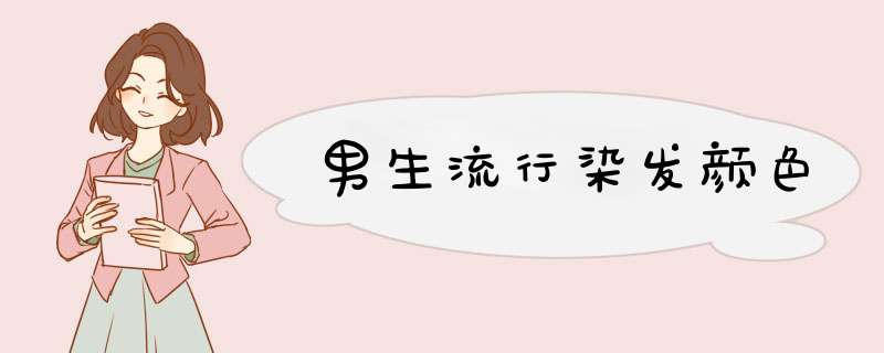 男生流行染发颜色