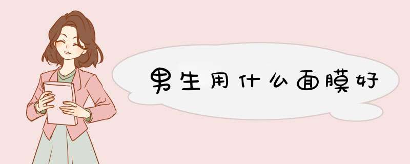 男生用什么面膜好