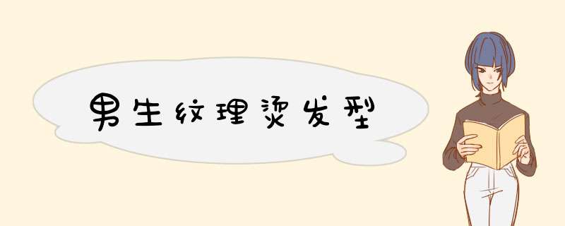 男生纹理烫发型
