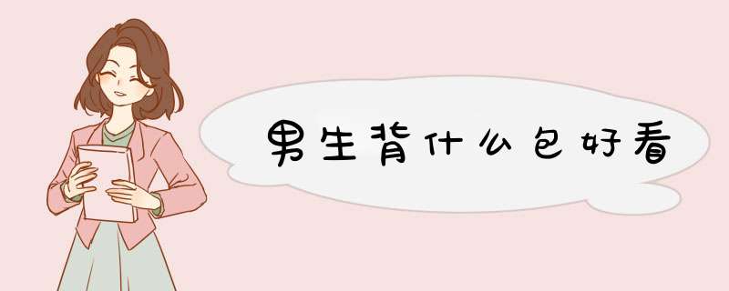 男生背什么包好看