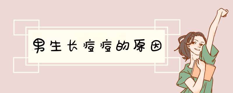 男生长痘痘的原因