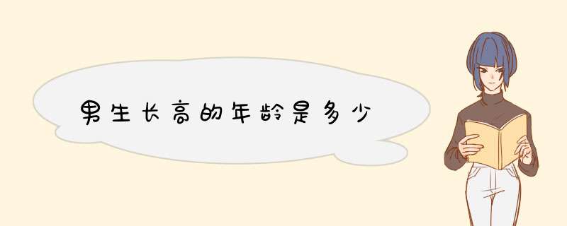 男生长高的年龄是多少