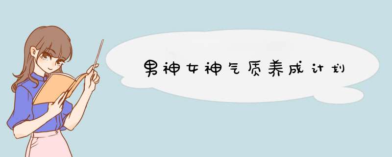 男神女神气质养成计划