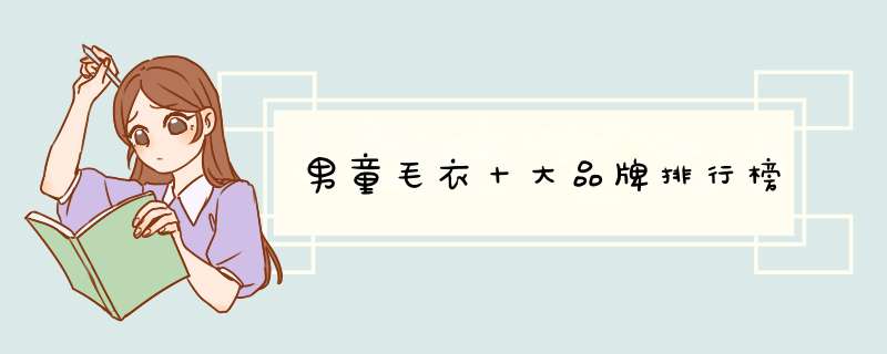 男童毛衣十大品牌排行榜