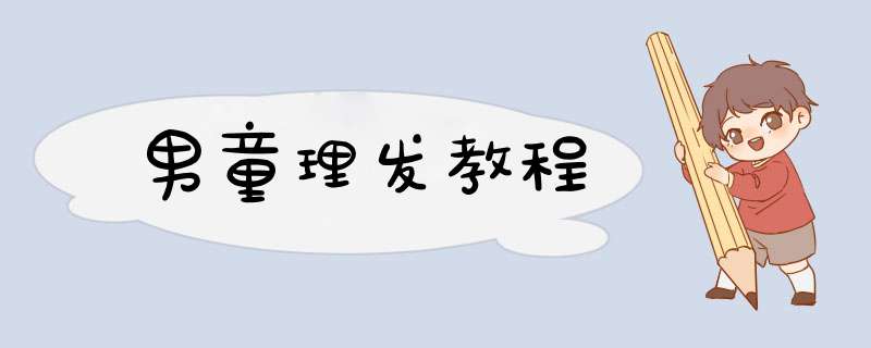 男童理发教程