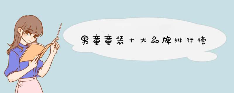 男童童装十大品牌排行榜