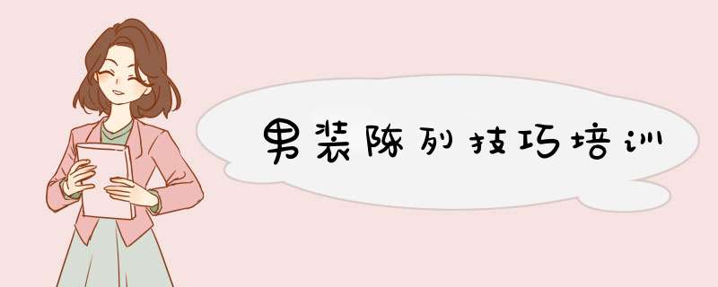男装陈列技巧培训