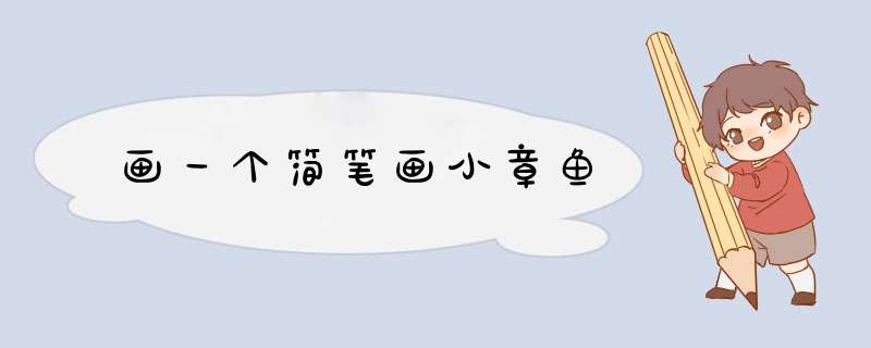 画一个简笔画小章鱼