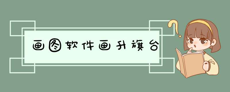 画图软件画升旗台