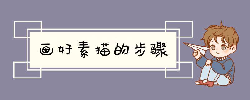 画好素描的步骤