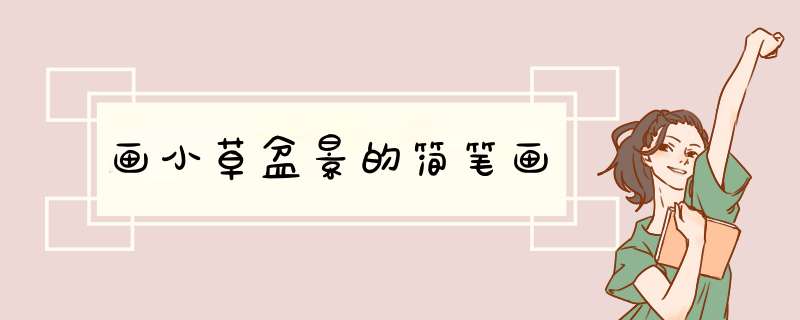 画小草盆景的简笔画
