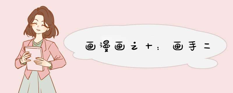画漫画之十：画手二