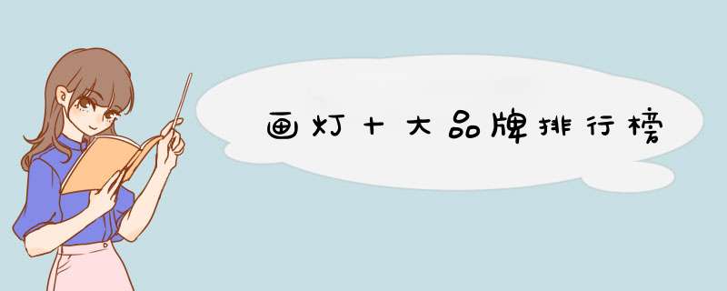 画灯十大品牌排行榜