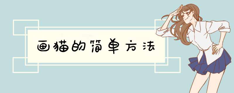 画猫的简单方法
