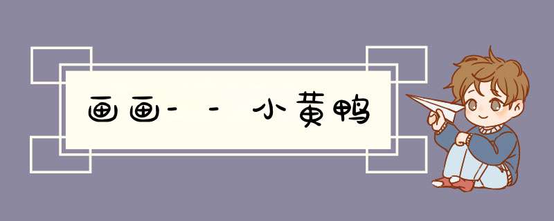 画画--小黄鸭