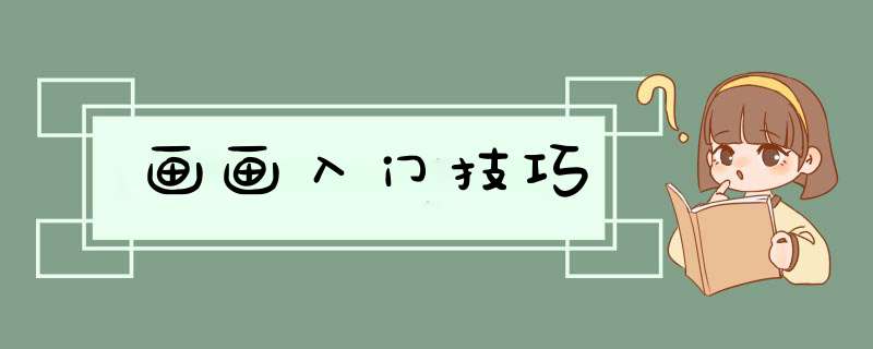 画画入门技巧