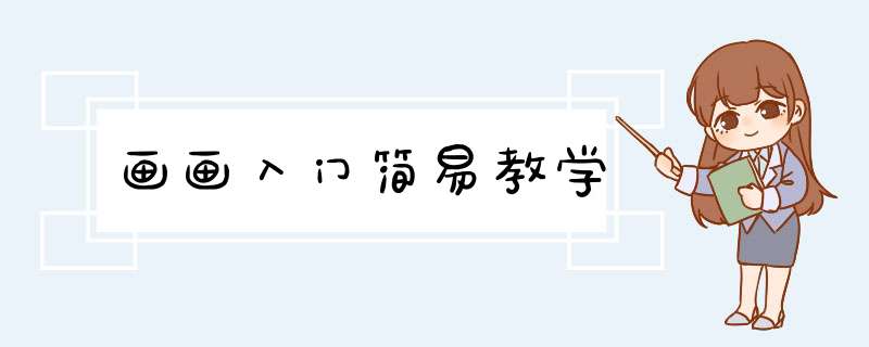 画画入门简易教学