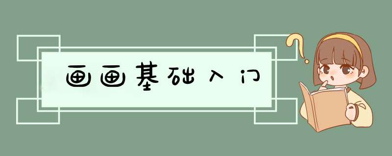 画画基础入门