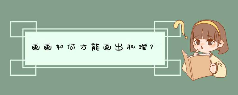 画画如何才能画出肌理？