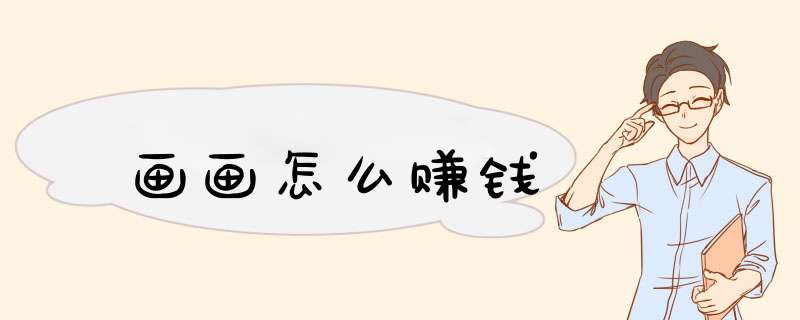 画画怎么赚钱